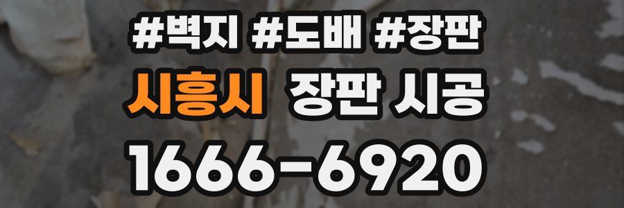 시흥시 장판 시공