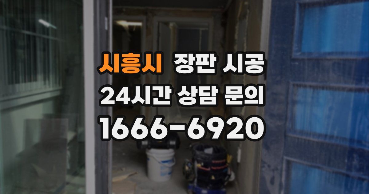 시흥시 장판 시공