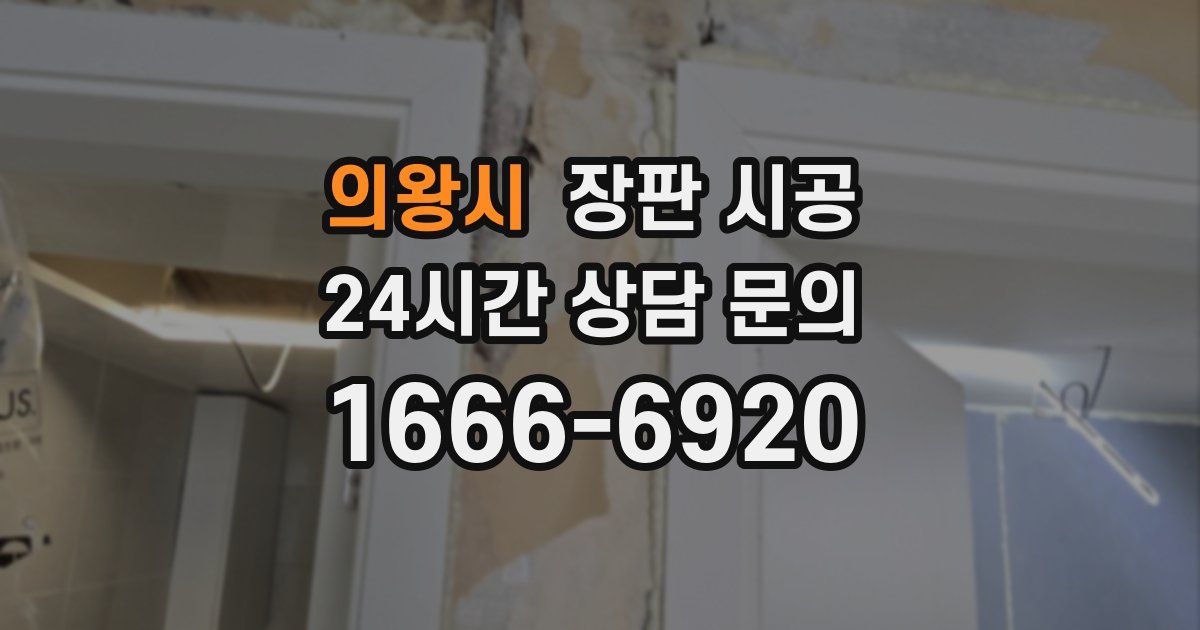 의왕시 장판 시공