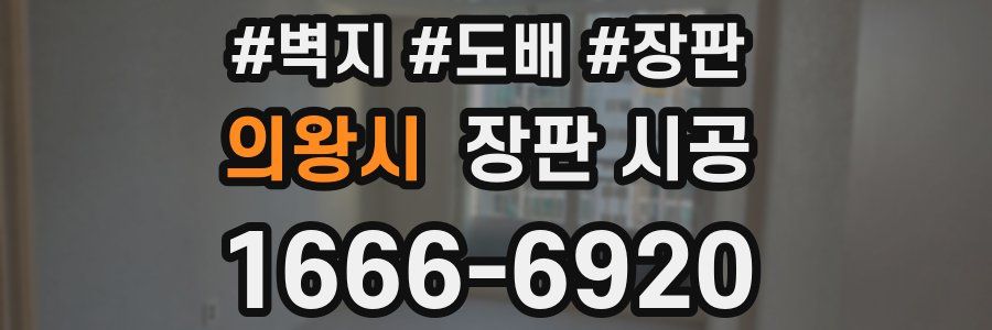 의왕시 장판 시공