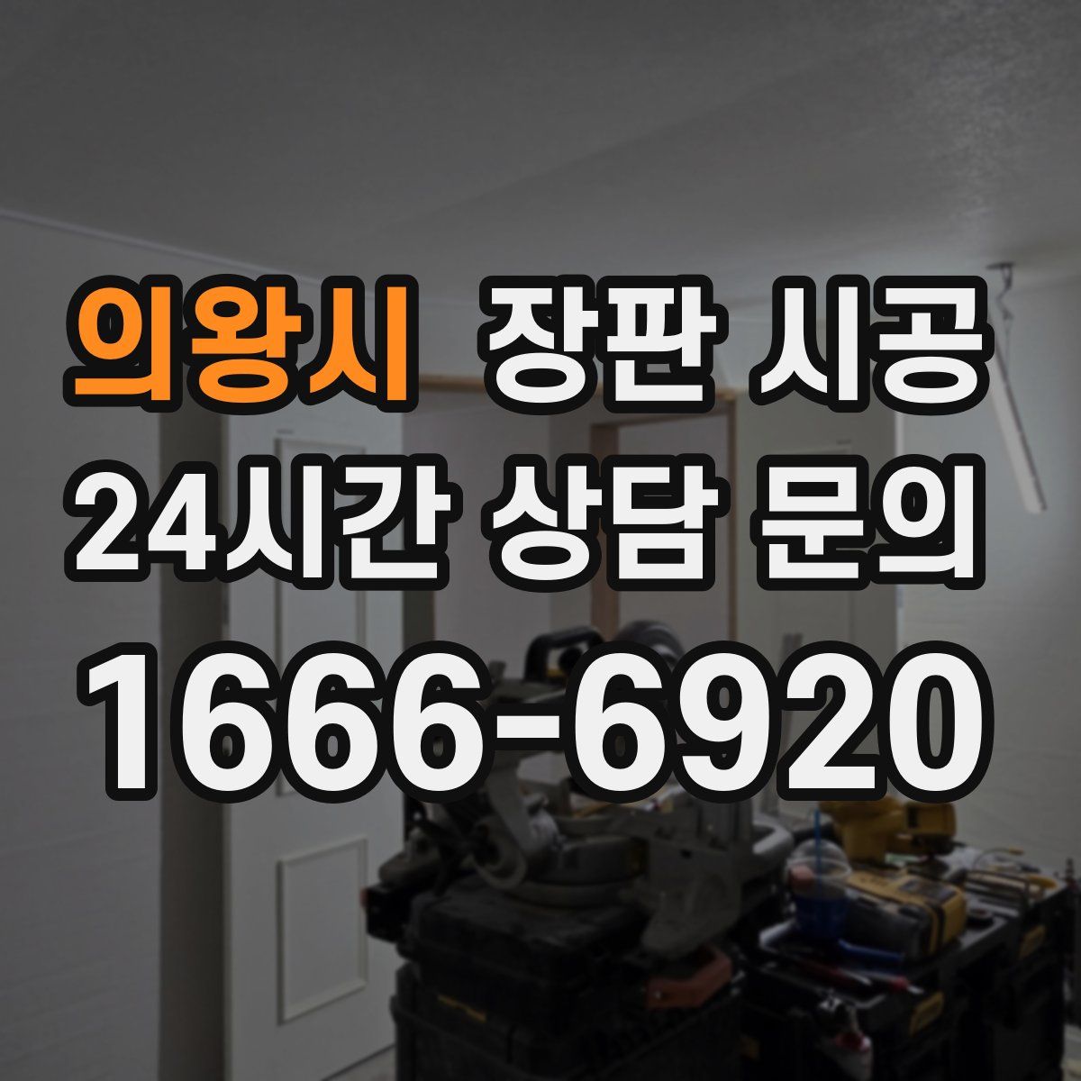 의왕시 장판 시공
