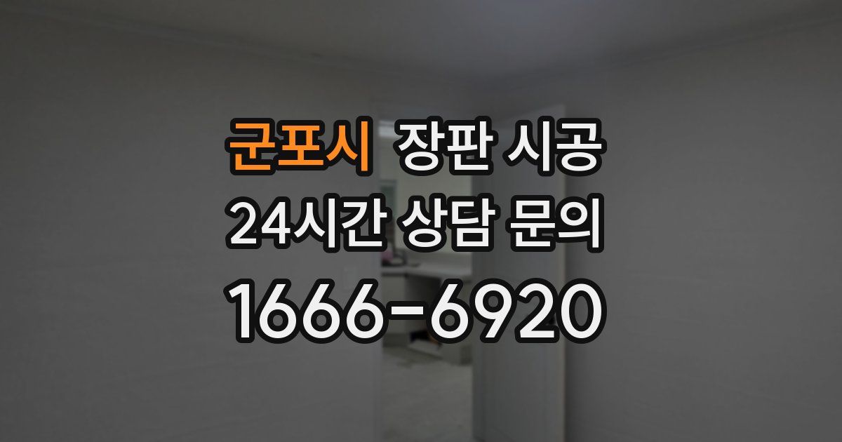 군포시 장판 시공