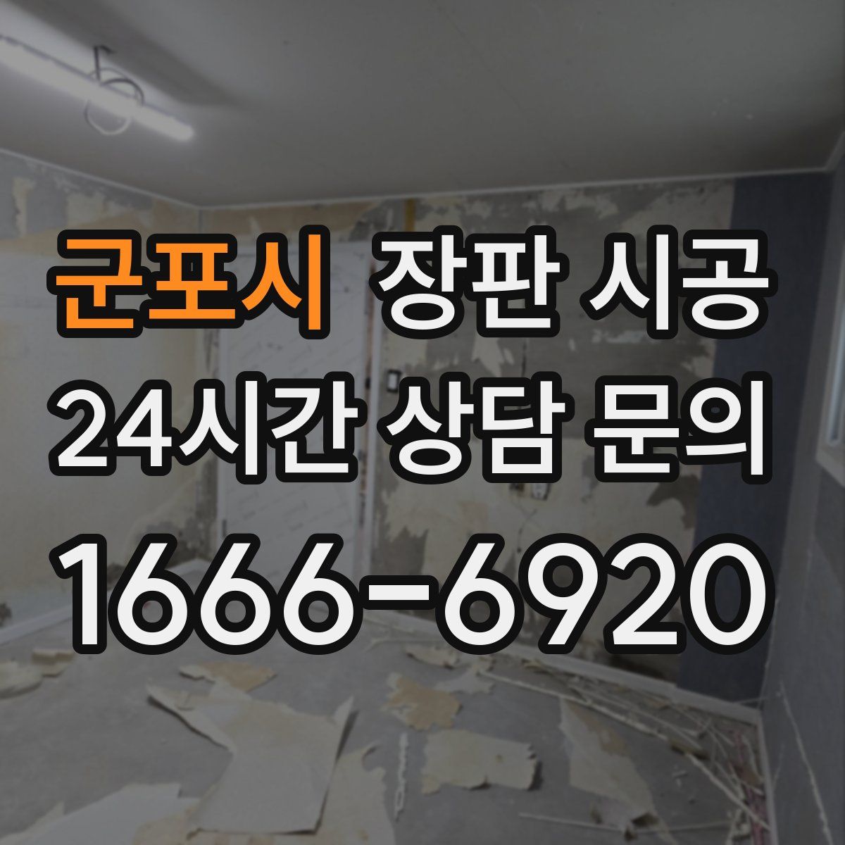 군포시 장판 시공