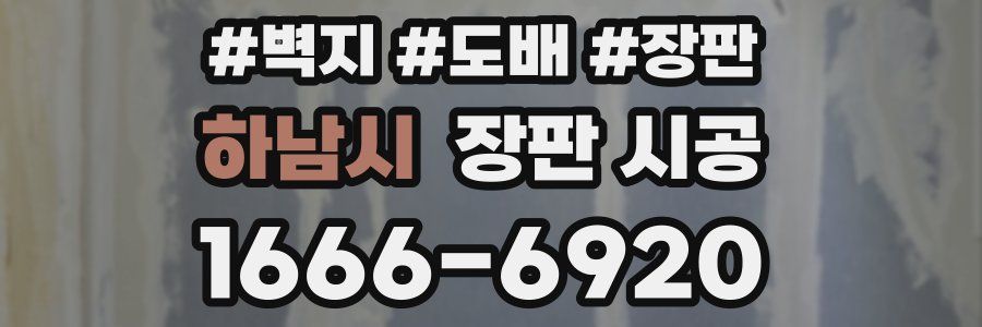 하남시 장판 시공