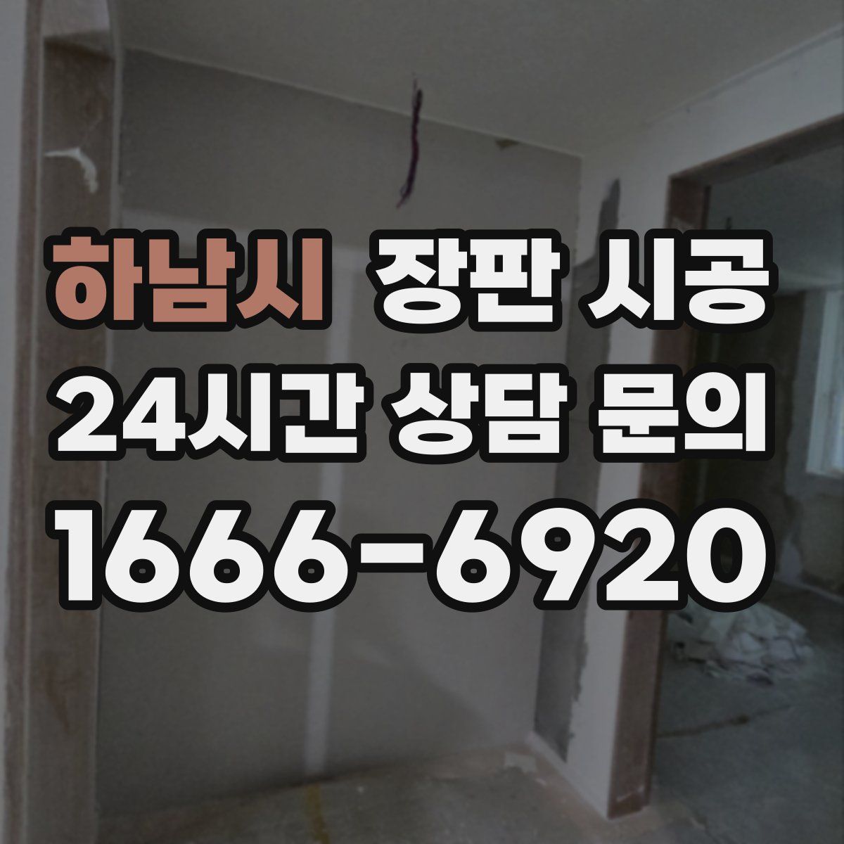 하남시 장판 시공