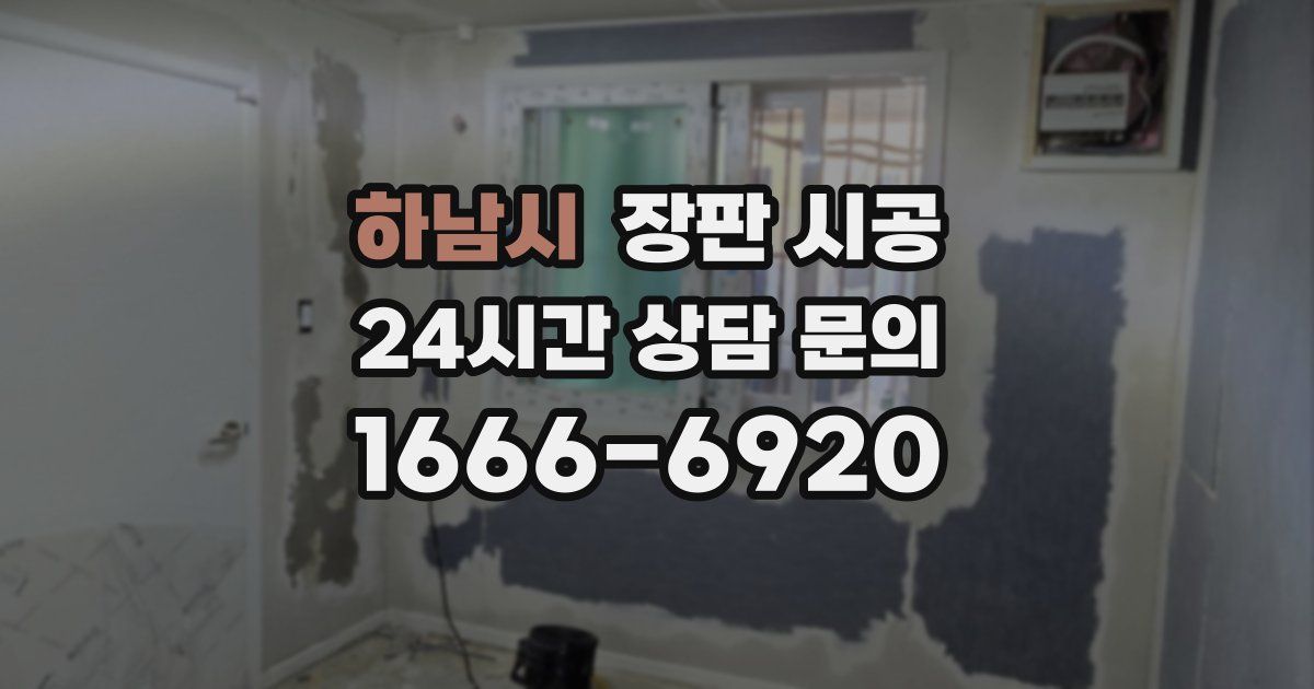 하남시 장판 시공
