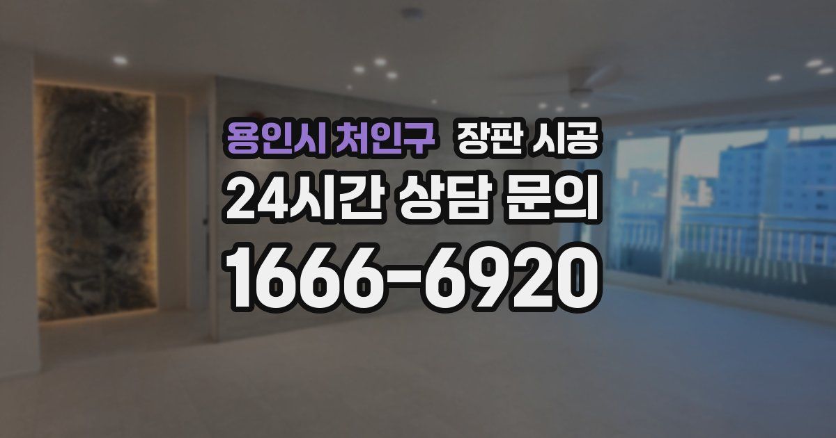 용인시 처인구 장판 시공