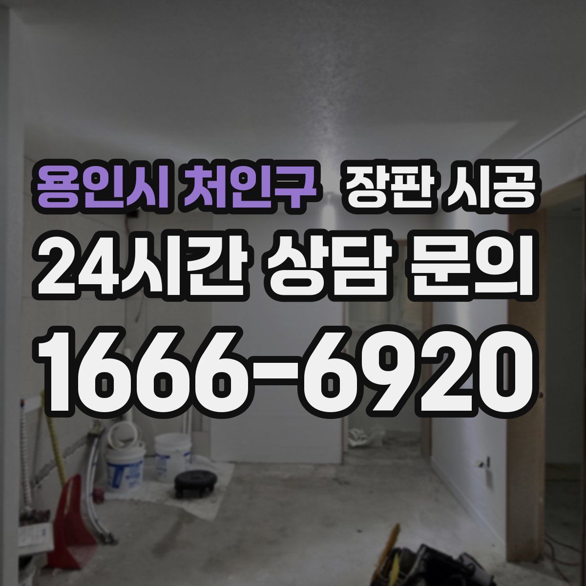 용인시 처인구 장판 시공