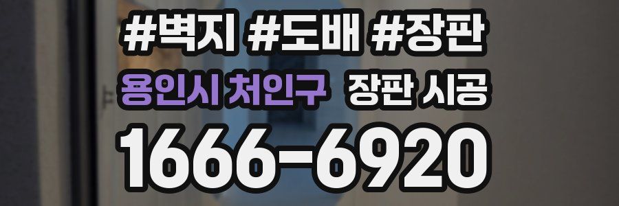용인시 처인구 장판 시공
