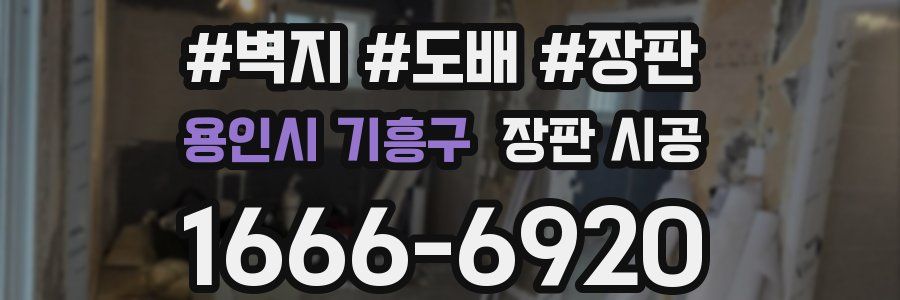 용인시 기흥구 장판 시공