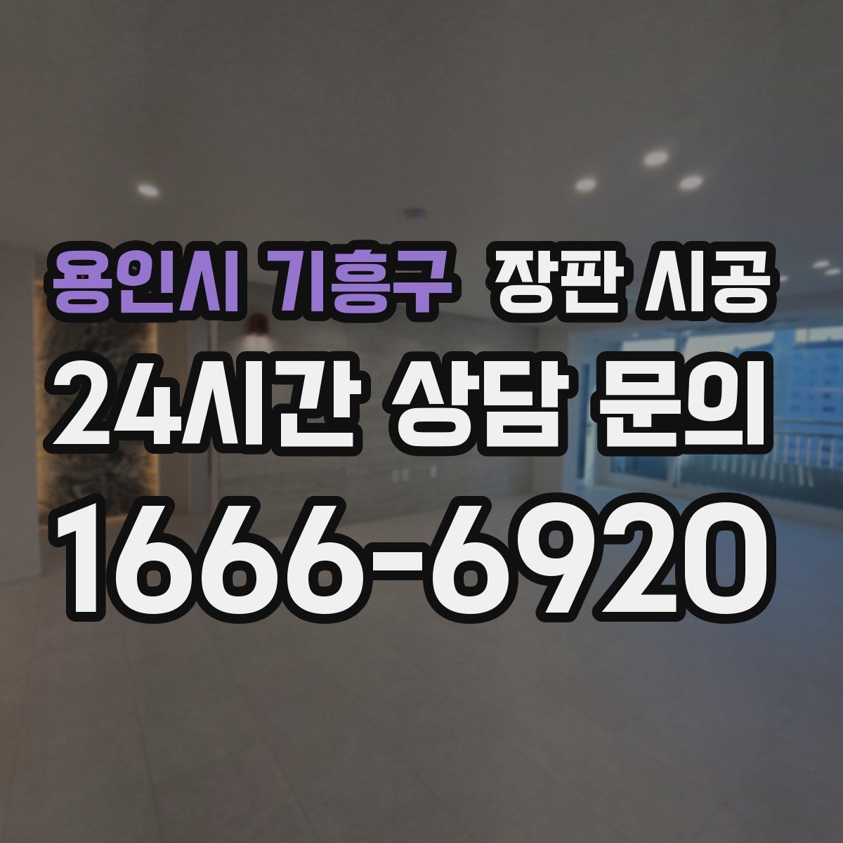 용인시 기흥구 장판 시공