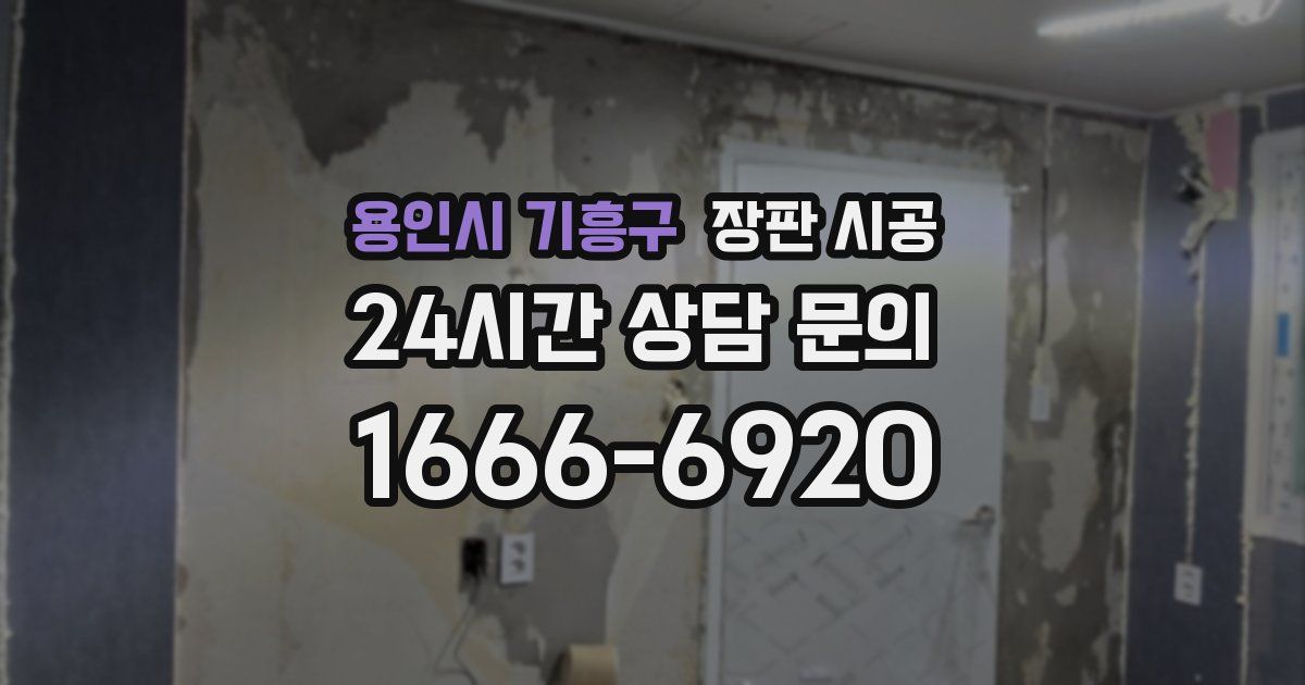 용인시 기흥구 장판 시공