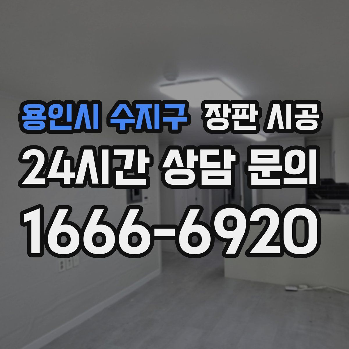 용인시 수지구 장판 시공