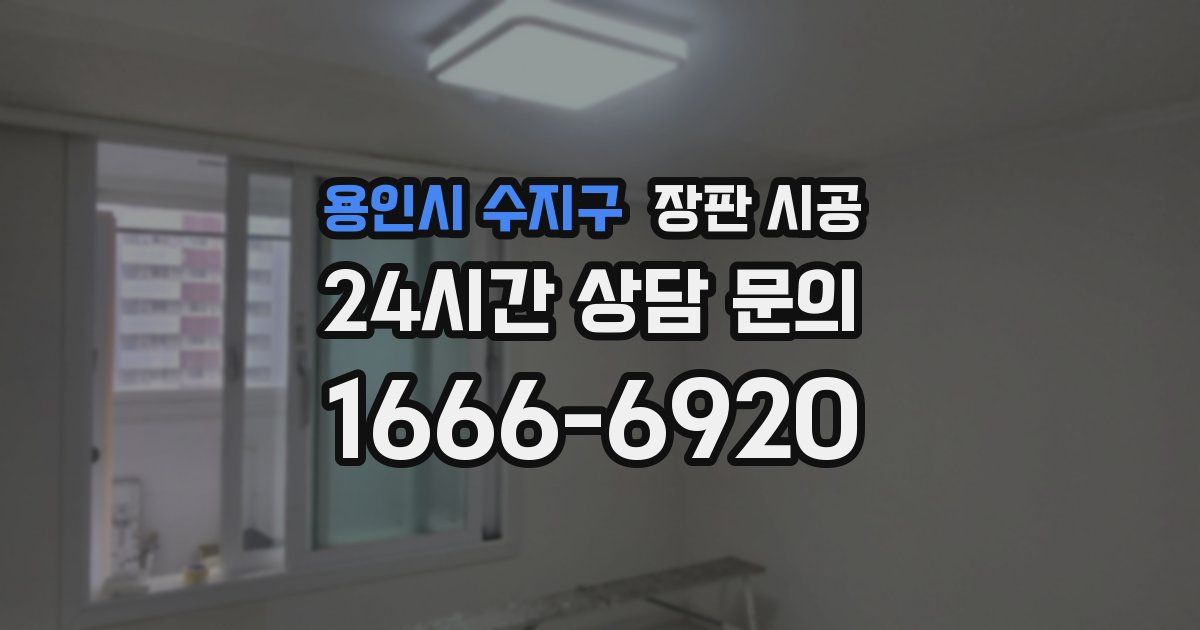 용인시 수지구 장판 시공