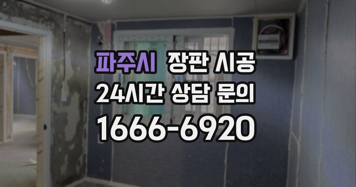 파주시 장판 시공