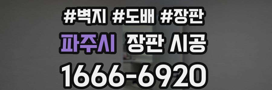 파주시 장판 시공