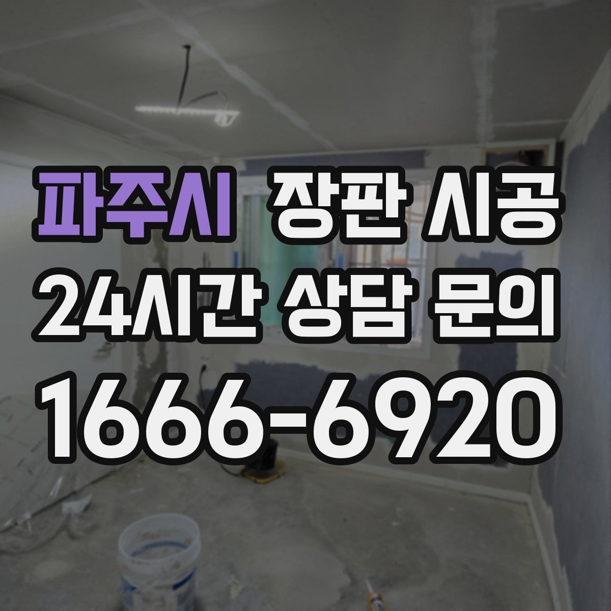 파주시 장판 시공