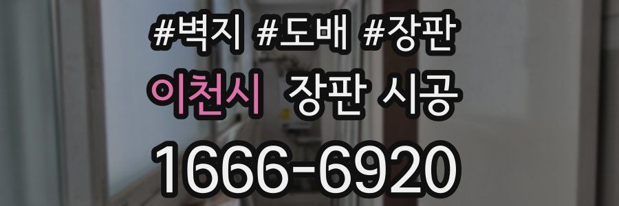 이천시 장판 시공