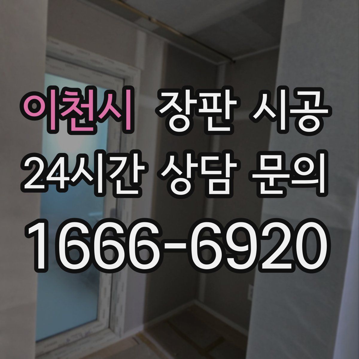 이천시 장판 시공