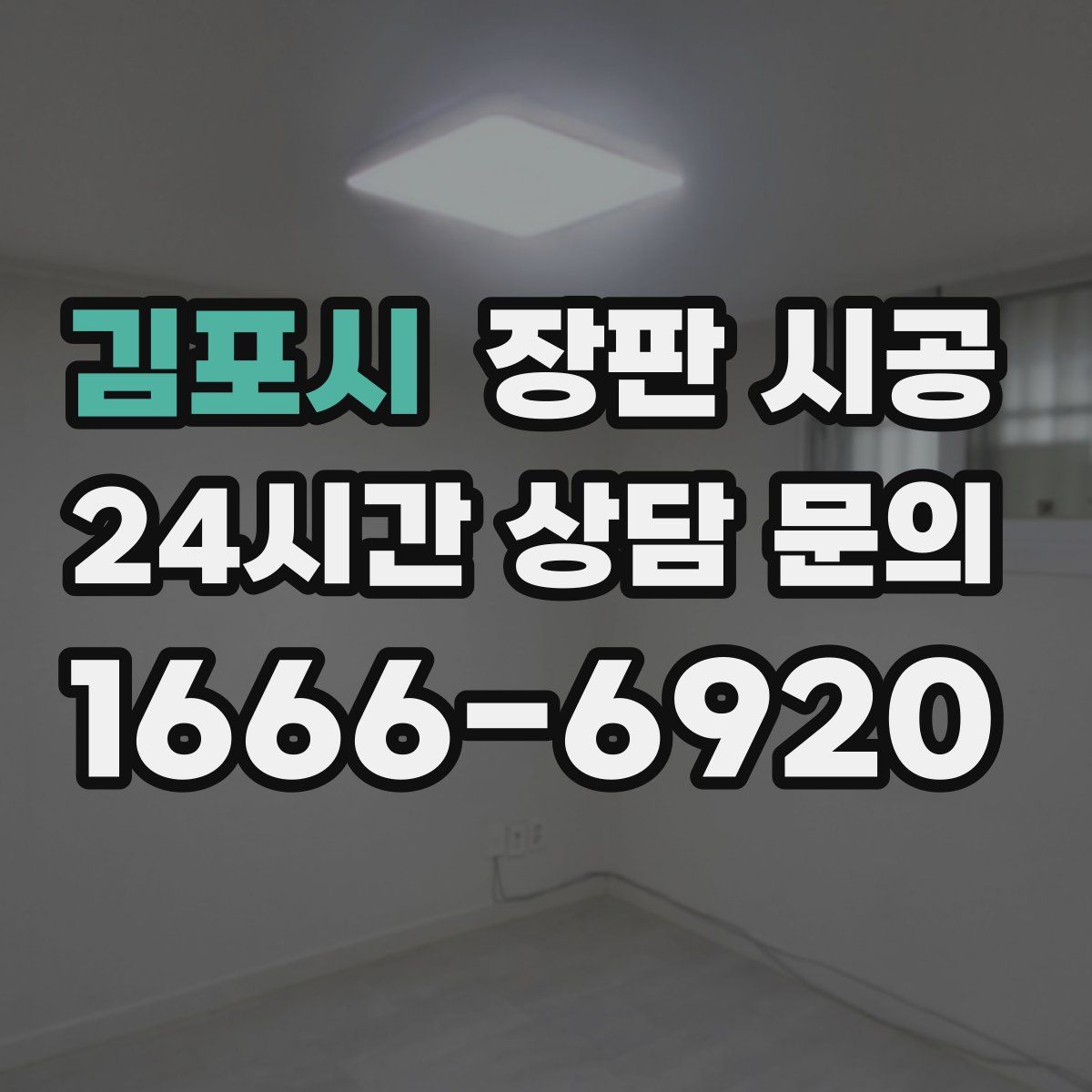 김포시 장판 시공