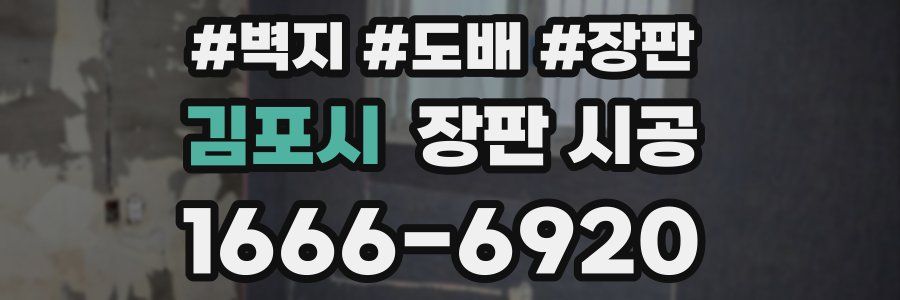 김포시 장판 시공