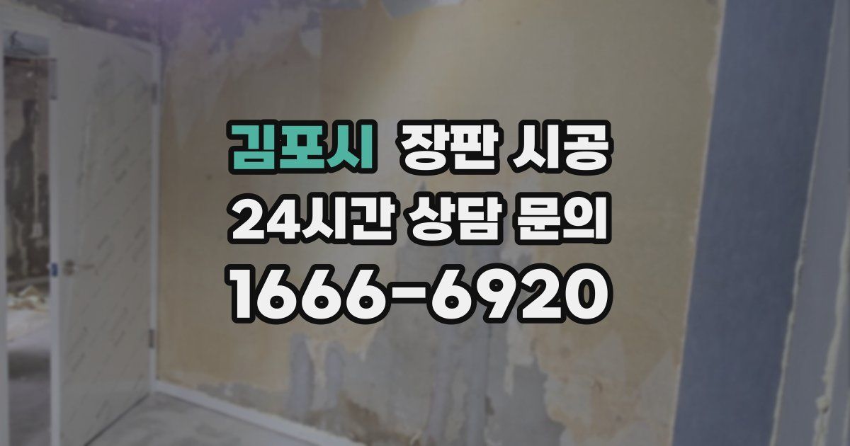 김포시 장판 시공