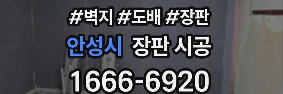안성시 장판 시공
