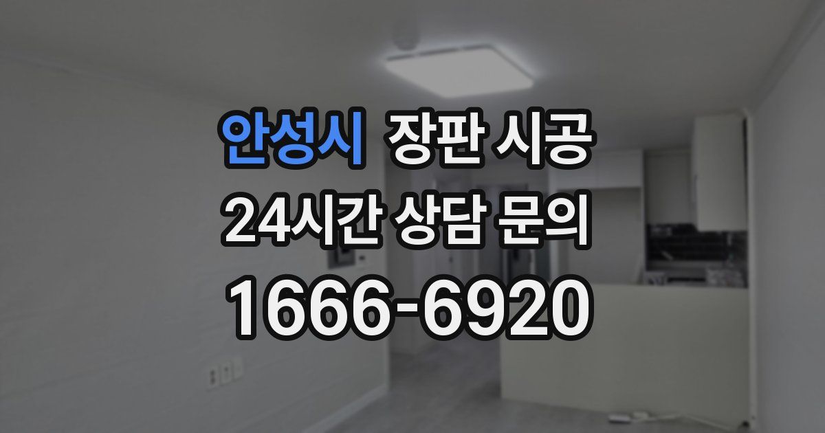 안성시 장판 시공