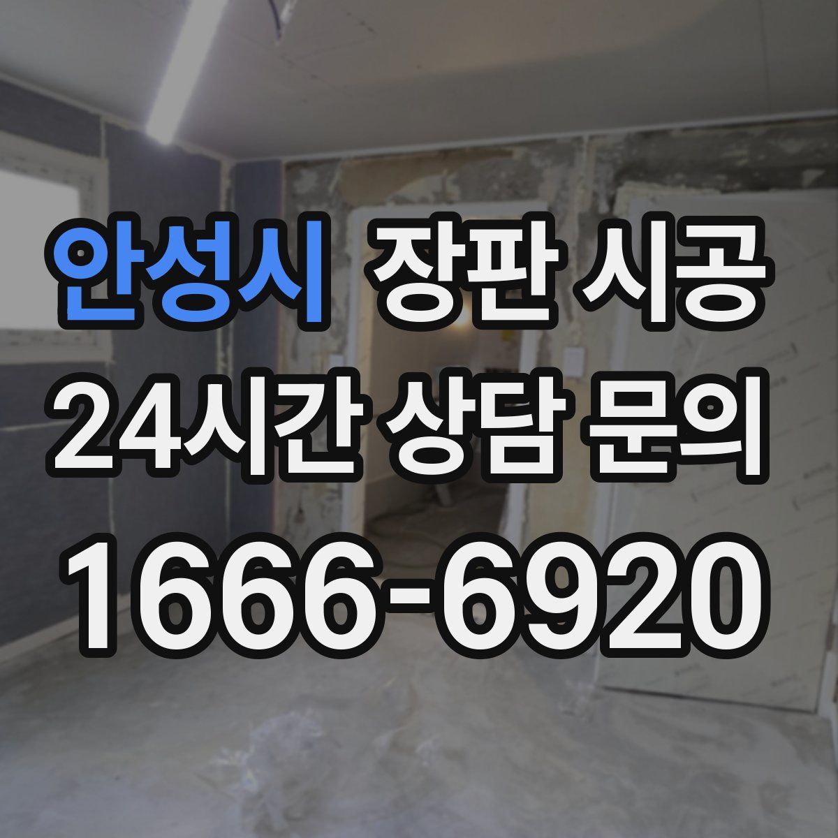 안성시 장판 시공