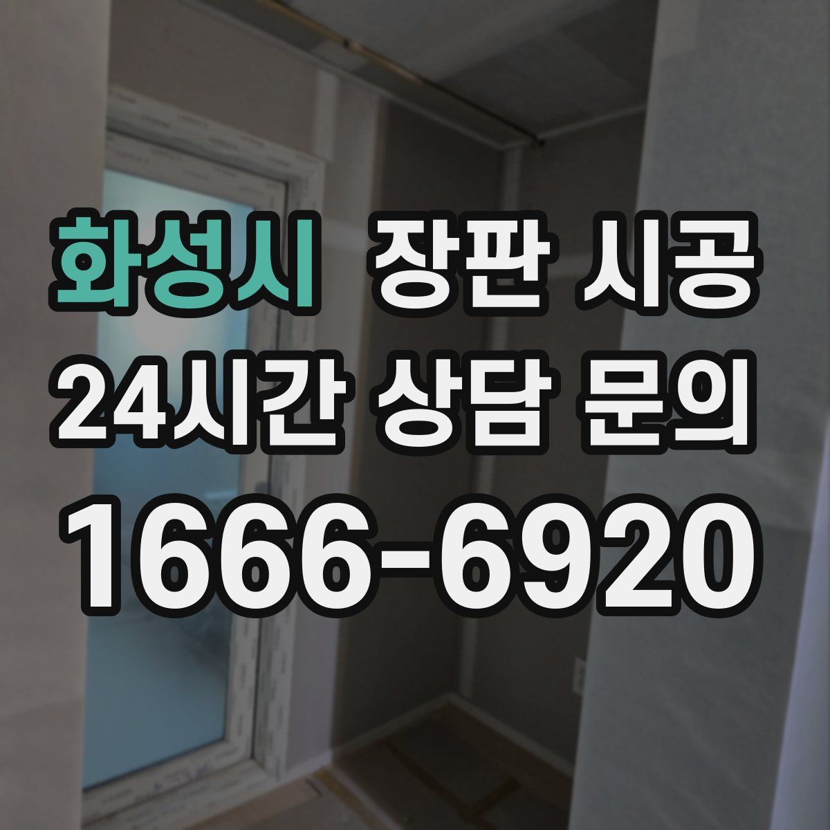 화성시 장판 시공