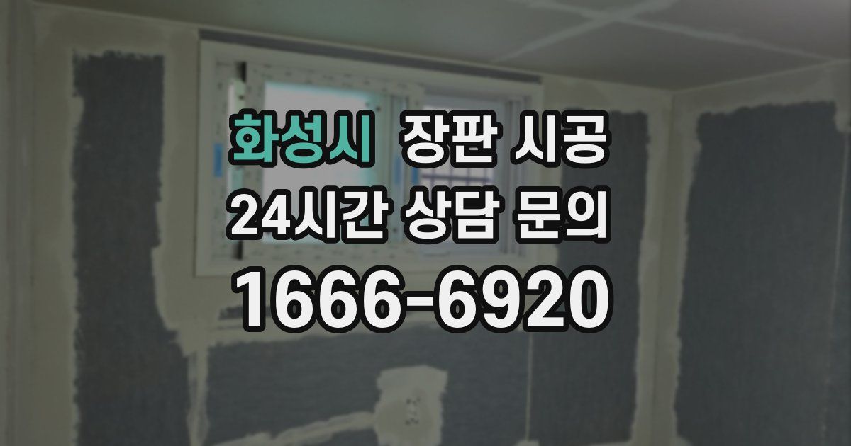화성시 장판 시공