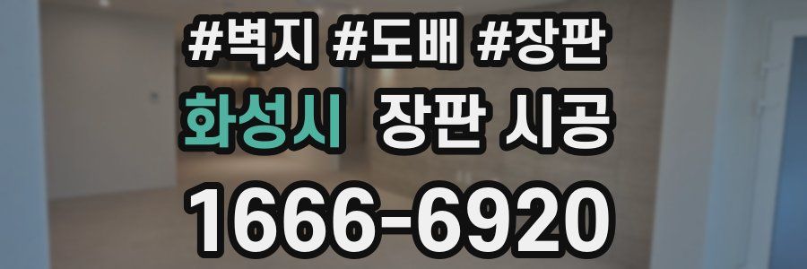 화성시 장판 시공