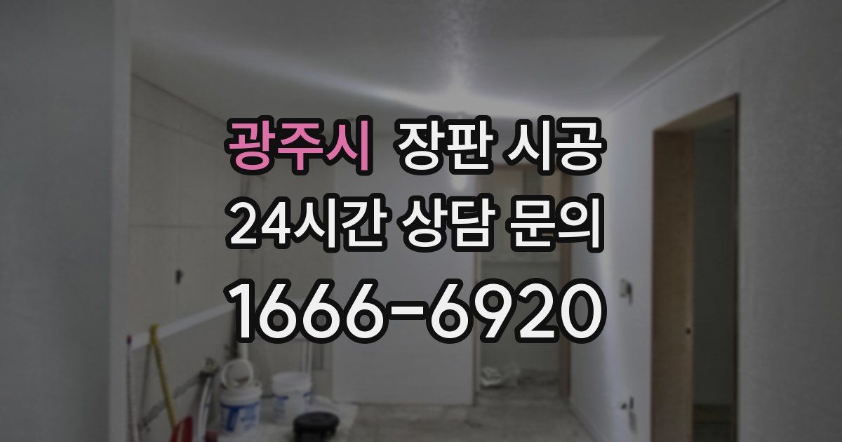광주시 장판 시공