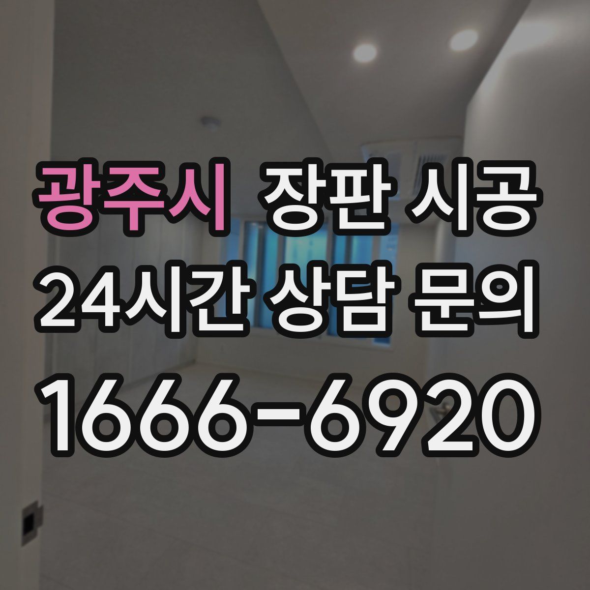 광주시 장판 시공