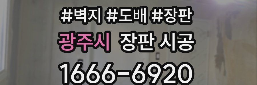 광주시 장판 시공