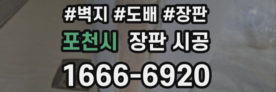 포천시 장판 시공