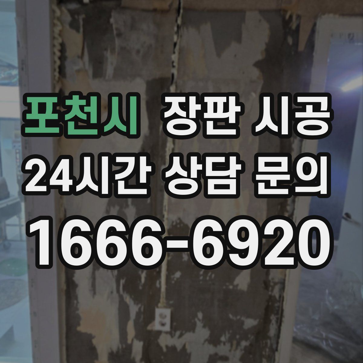 포천시 장판 시공