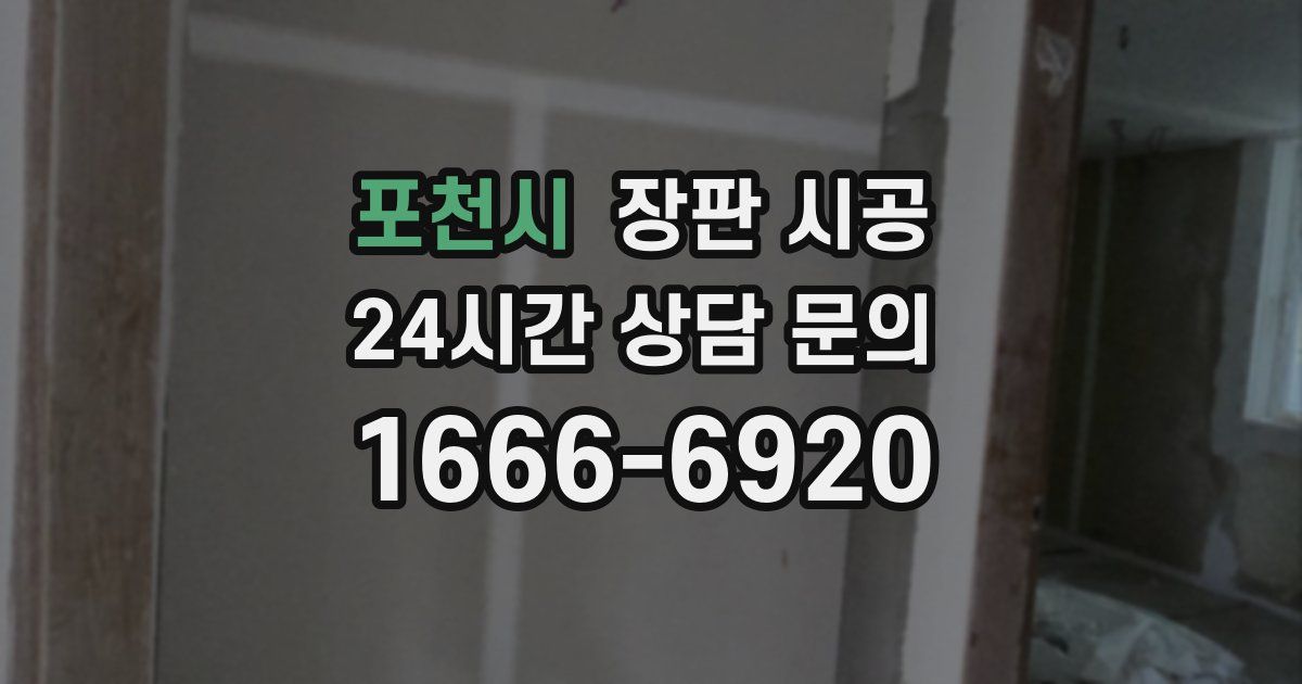 포천시 장판 시공