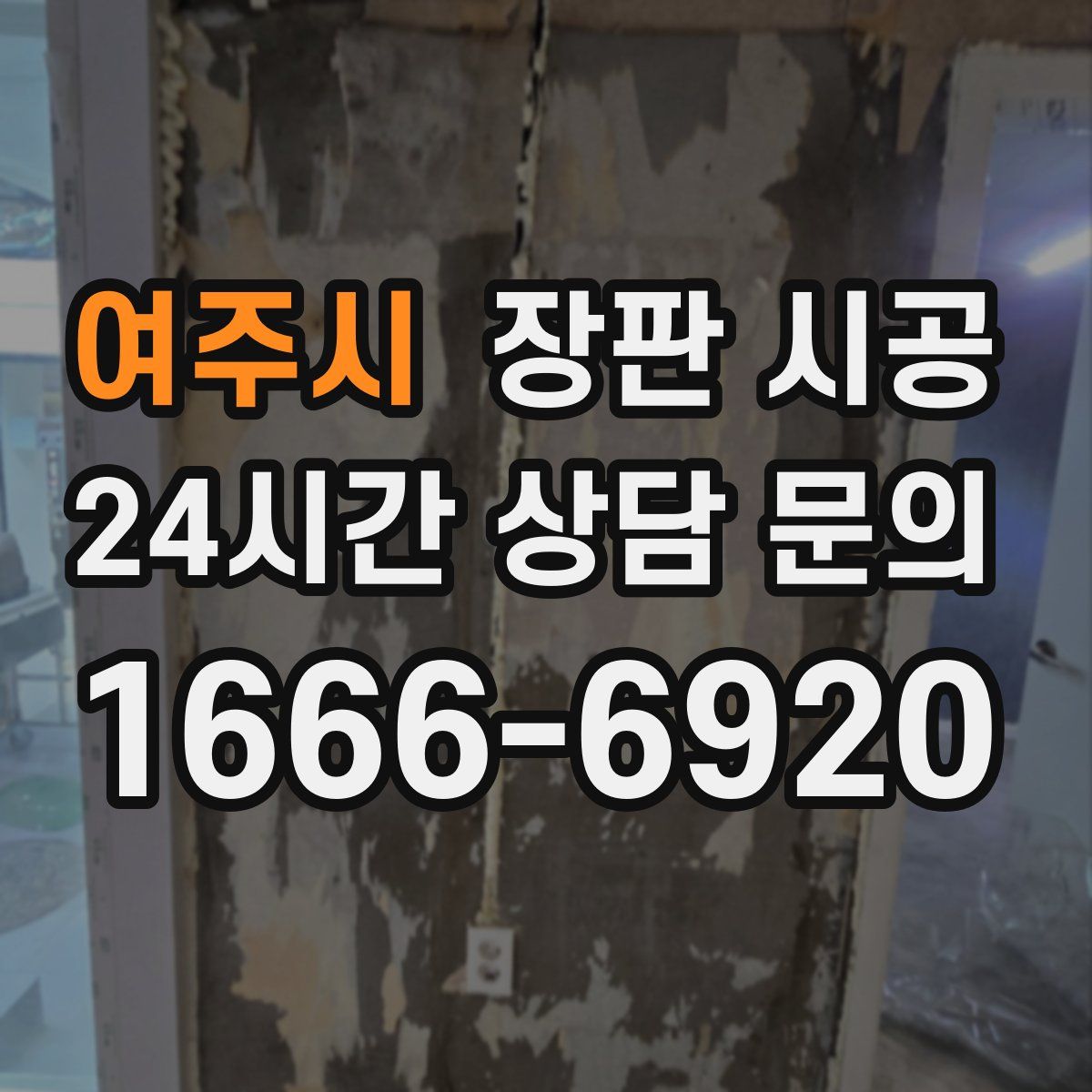 여주시 장판 시공