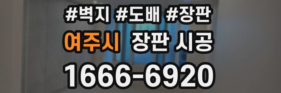 여주시 장판 시공