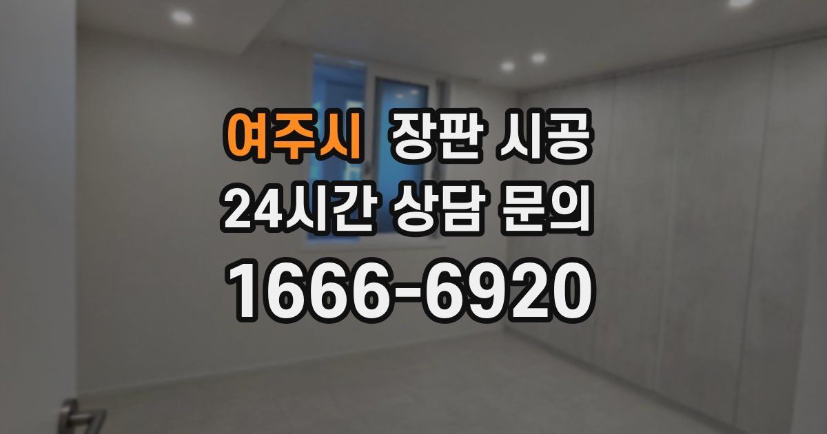 여주시 장판 시공