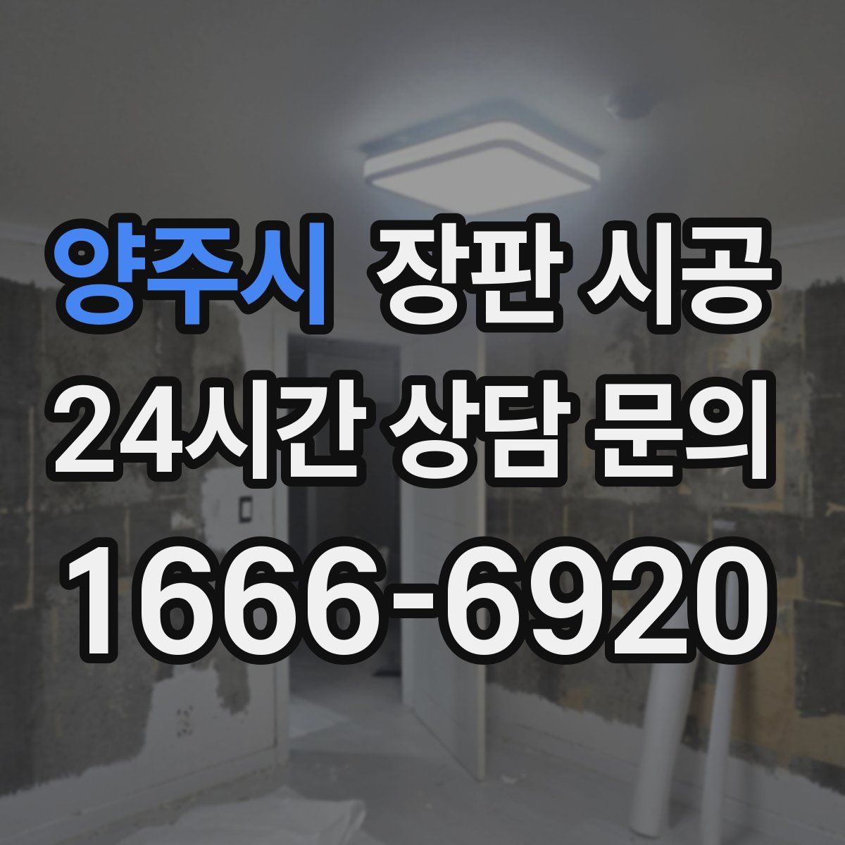 양주시 장판 시공
