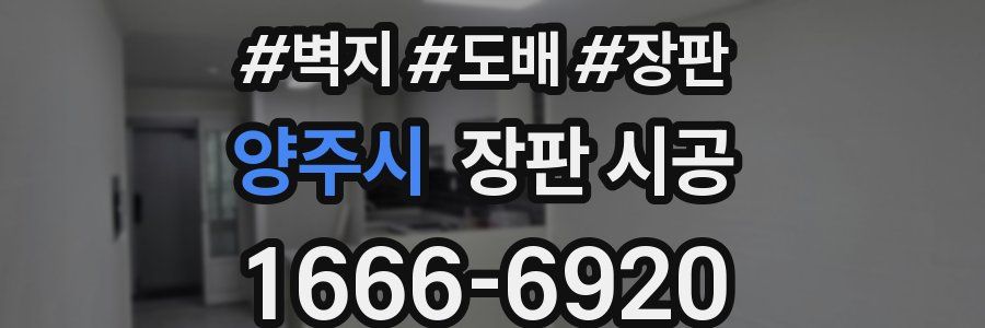 양주시 장판 시공