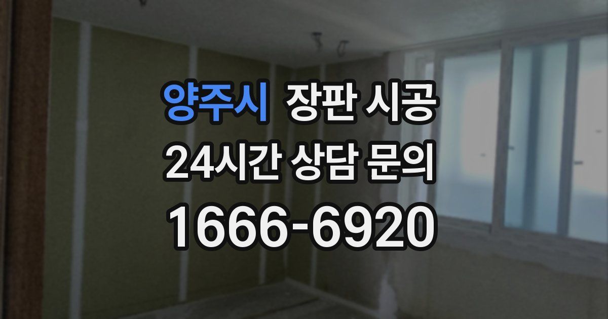 양주시 장판 시공