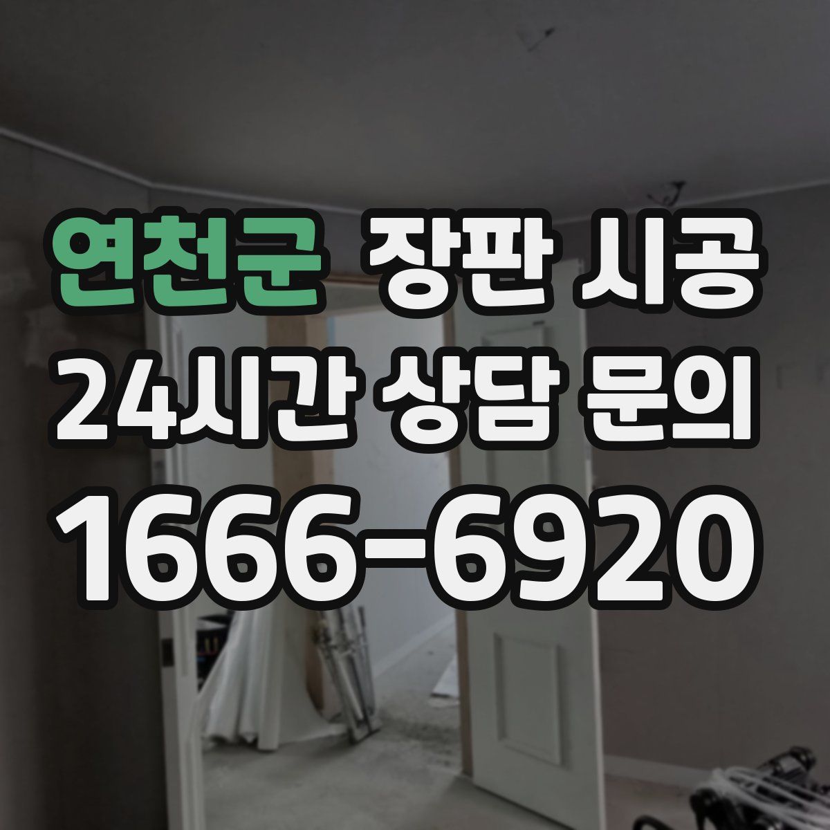 연천군 장판 시공