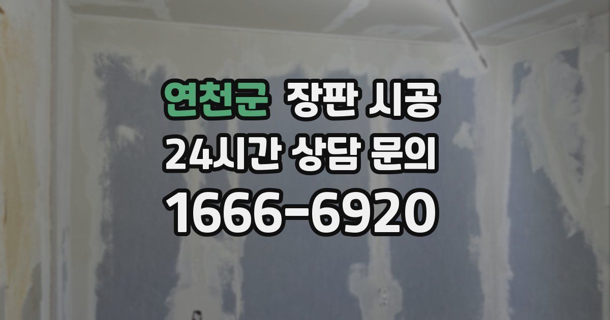 연천군 장판 시공