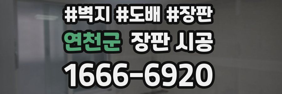 연천군 장판 시공