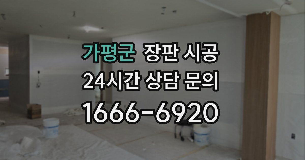 가평군 장판 시공