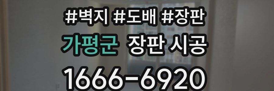 가평군 장판 시공