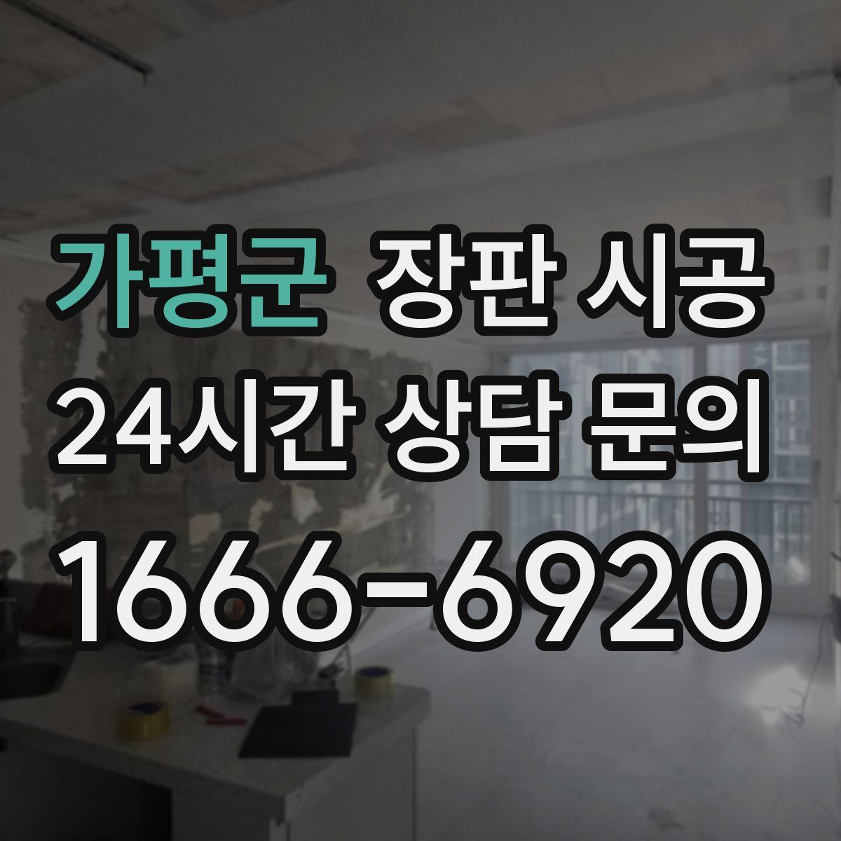 가평군 장판 시공
